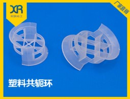 塑料共轭环